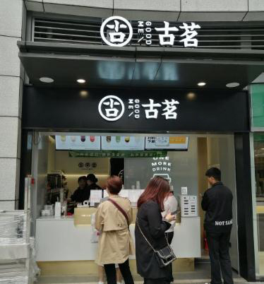 古茗奶茶官网-古茗奶茶万象汇店